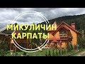 МИКУЛИЧИН - Отдых в Карпатах летом. Василь, горы, дети [subs]