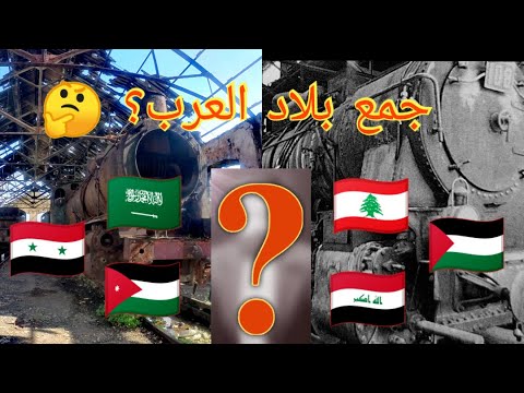 من ارض الشام الى الحجاز سكة واحدة قطار طرابلس      