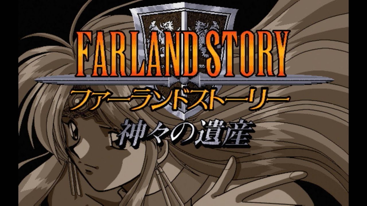 ファーランドストーリー 神々の遺産 Pc98 オープニング Youtube ファーランドストーリー 神々の遺産 Pc98 オープニング Youtube