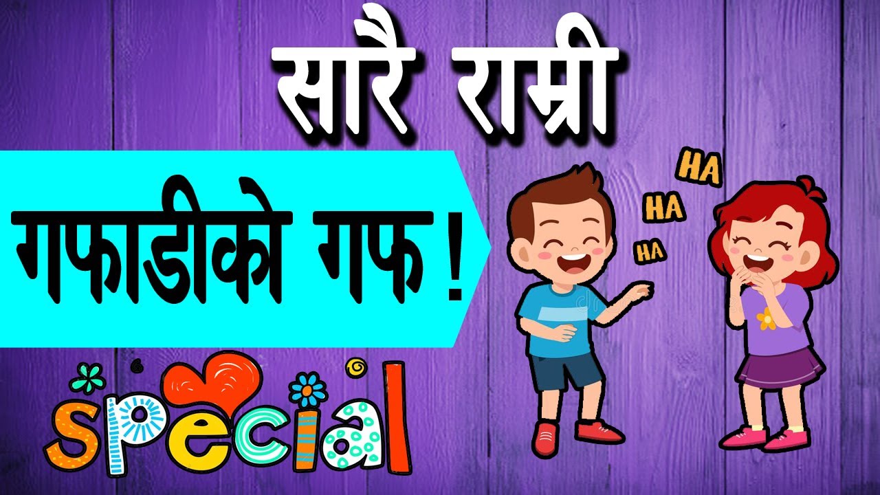 Gafadi ko guff || Sarai Ramri || हा हा हा || Nepali funny Jokes ||Utv nepal
