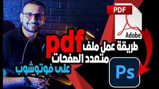 طريقة عمل ملف pdf متعدد الصفحات على فوتوشوب screenshot 5