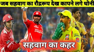 जब सहवाग का रौद्ररूप देख कापने लगे धोनी | Chennai vs Punjab IPL Match | #hemantcricket2.0 | screenshot 2