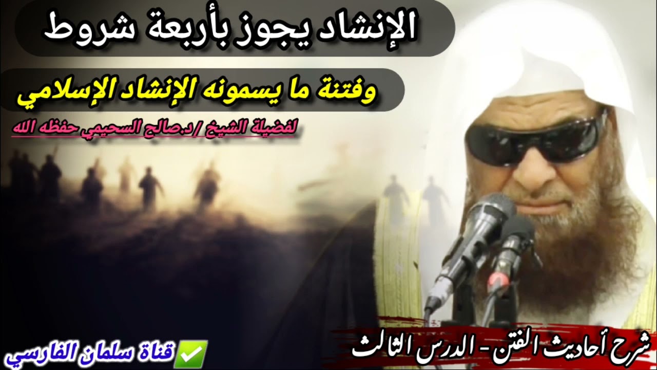 هل يجوز الإنشاد أو الأناشيد الإسلامية مع تحول كثير منها إلى معازف | للشيخ صالح السحيمي