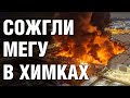 Зачем сожгли Мегу в Химках?