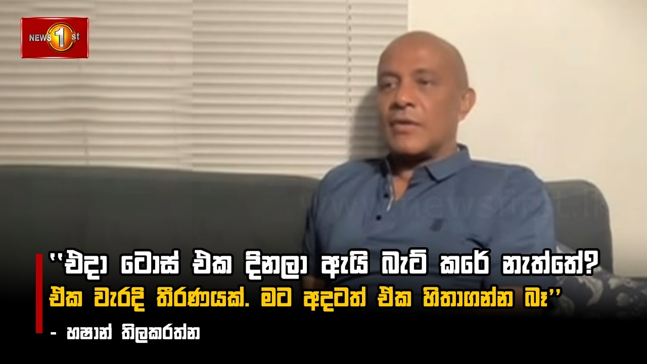 එදා ටොස් එක දිනලා ඇයි බැට් කරේ නැත්තේ?  -  හෂාන් තිලකරත්න