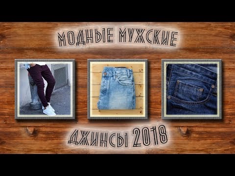 Мужские джинсы 2018- Модные новинки из денима