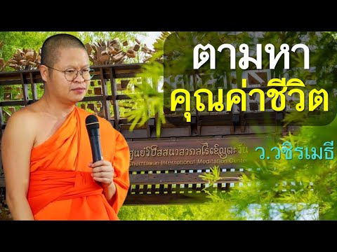 ikigai อิคิไก : ตามหา..คุณค่าชีวิต โดย ท่าน ว.วชิรเมธี (พระมหาวุฒิชัย - พระเมธีวชิโรดม) ไร่เชิญตะวัน