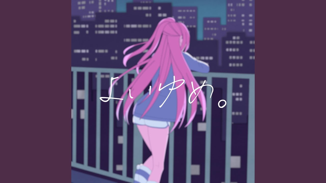 よいゆめ。 YouTube