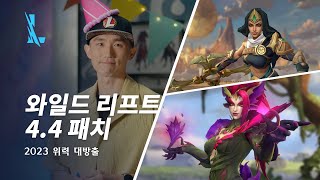 4.4 패치 미리보기 - 리그 오브 레전드: 와일드 리프트