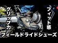 グリップが凄くて2ダイヤルでフィット感が最高のバイク用ライディングシューズ！フィールドライドシューズ【フラッグシップ】