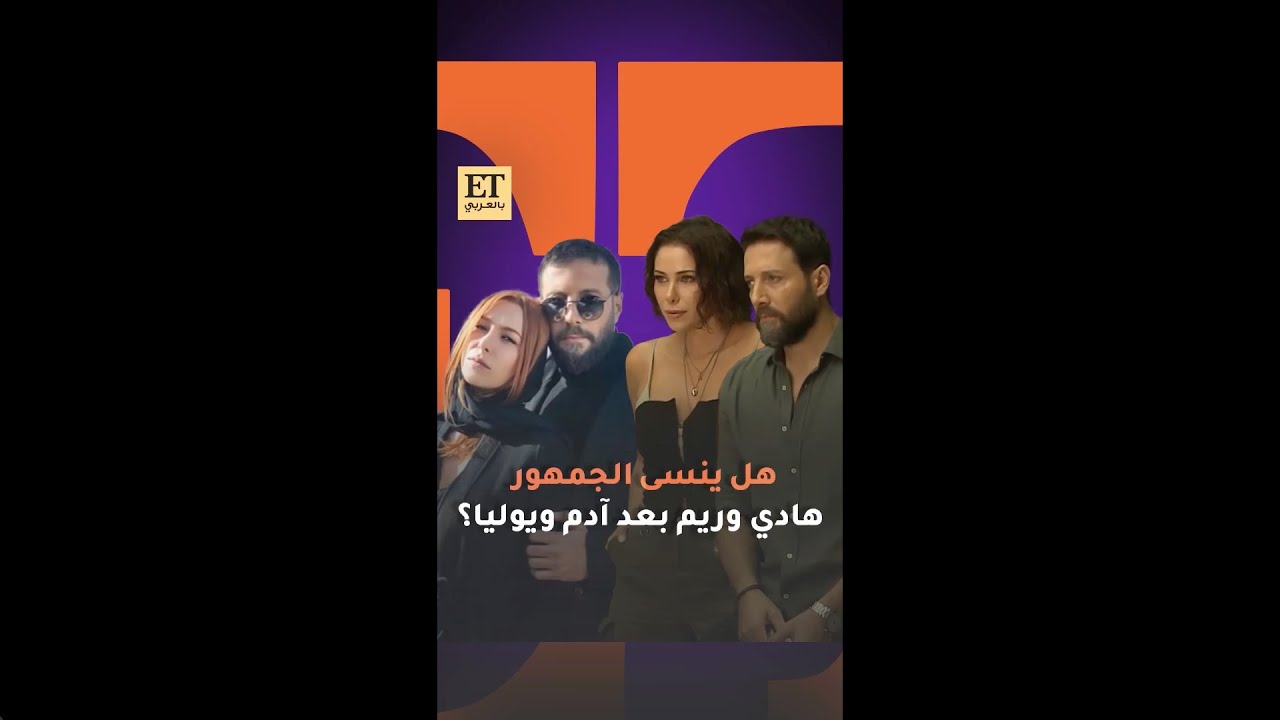 🎬 هل ينسى الجمهور هادي و ريم بعد آدم و يوليا ؟