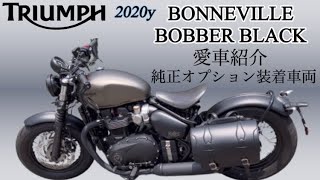 【TRIUMPH】【BONNEVILLE BOBBER】【BLACK】愛車紹介！