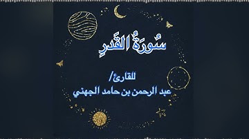 سورة القدر كاملة - للقارئ / عبد الرحمن بن حامد الجهني .