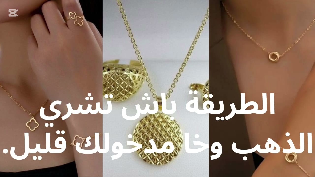 كيفاش تشري الذهب وخا مدخولك ضعيف؟ ها السر! 💰💛