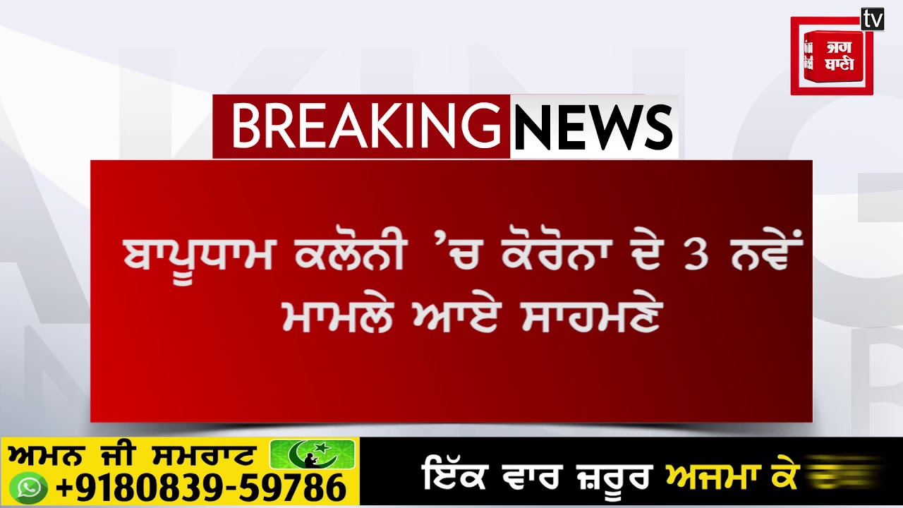 ਬਾਪੂਧਾਮ ਕਲੋਨੀ `ਚ ਕੋਰੋਨਾ ਦੇ 3 ਨਵੇਂ ਮਾਮਲੇ ਆਏ ਸਾਹਮਣੇ