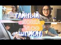 ТАЙНЫЙ ШПИОН. НЕДЕЛЯ ВЛОГОВ #7 KOREA VLOG 13.09.20