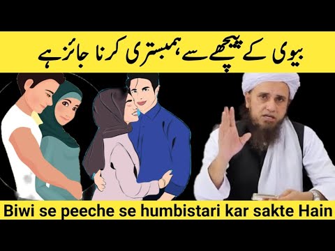 Piche se hambistari karna kaisa  Biwi se peeche se humbistari kar sakte hain by mufti tariq masood 