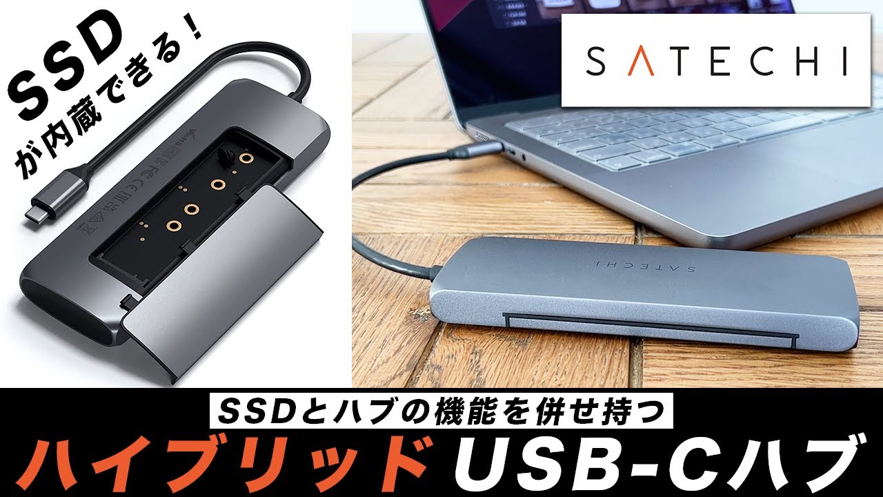 USB-Cハブと外付けSSD、1台2役の「Satechi ハイブリッド USB-Cハブ」を 