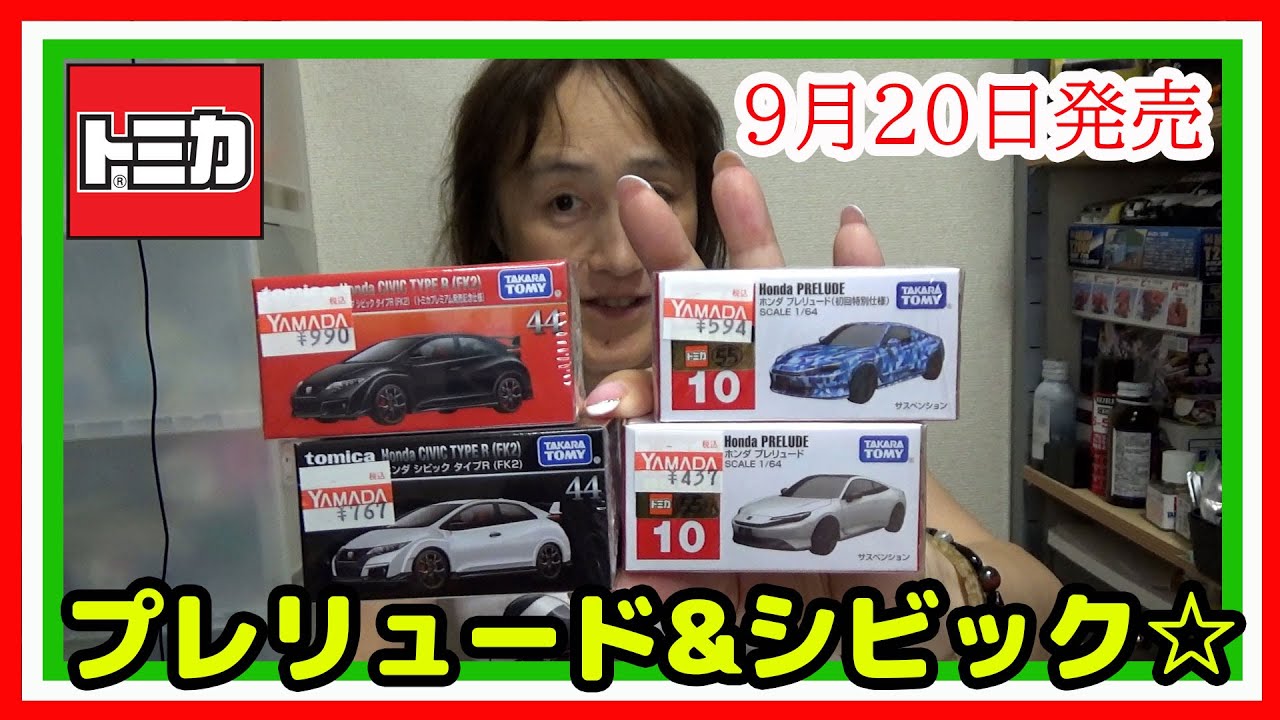New Tomica release on September 20th! Unboxing review! - YouTube