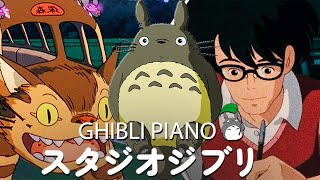 【Relaxing Ghibli】 ジブリメドレーピアノ🌹史 上 最 高 のピアノジブリコレクション 🌻 考えすぎるのをやめる 🥀 魔女の宅急便, となりのトトロ, 千と千尋の神隠し