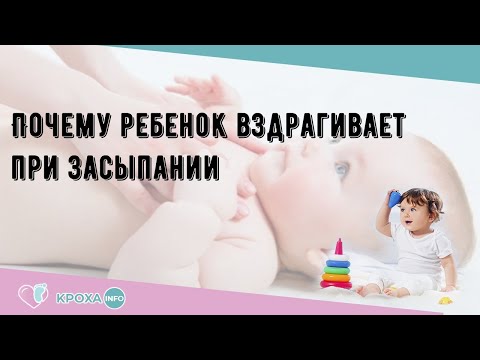 Почему ребенок вздрагивает при засыпании