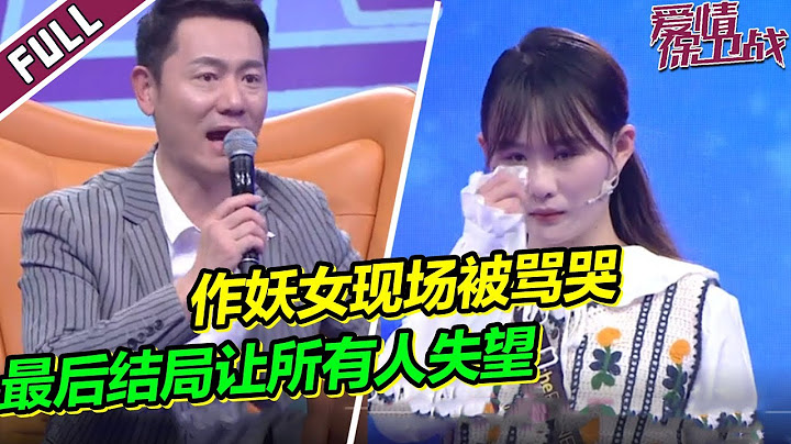 《愛情保衛戰》20230309 心機女太作被導師輪番罵哭 最後結局卻讓人大失所望 - 天天要聞
