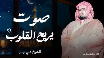 سورة الإسراء بصوت يبعث الطمأنينة | تلاوة تزيل الهموم وتريح القلوب للشيخ علي جابر رحمه الله