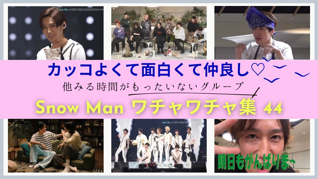 カッコよくて面白くて仲良し　Snow Manのワチャワチャ集44