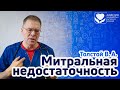 Митральная недостаточность.