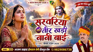 सरवरिया की तीर खड़ी नानी बाई Hemraj Saini 2026 सुपरहिट नानी बाई दर्द भरा राजस्थानी भजन जरूर सुने।