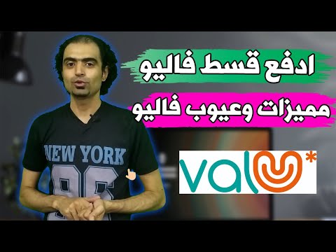 طريقة دفع اقساط فاليو مميزات وعيوب تقسيط فاليو  تسديد قسط فاليو شرح تطبيق فاليو شرح 