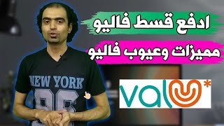 طريقة دفع اقساط فاليو - مميزات وعيوب تقسيط فاليو valu - تسديد قسط فاليو - شرح تطبيق فاليو - شرح valu