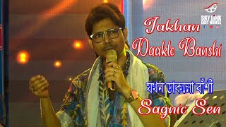 JAKHAN DAAKLO BANSHI || যখণ ডাকল বাঁশি || HEMANTA MUKHERJEE || SAGNIK SEN LIVE