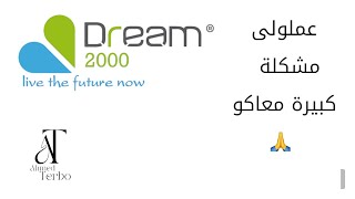 Dream 2000 عملى مشكلة