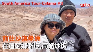 South America TourCalama #3卡拉马圣佩德罗德阿塔卡马,前往沙漠绿洲在這窮鄉僻壤,简陋炒饭,漫步在土路和土坯房旁