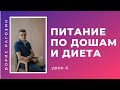 #4 Питание и диета для вата, питта, капха | Аюрведа для начинающих