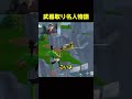 武器取りが強すぎるRezon #フォートナイト