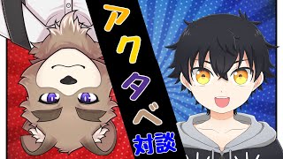 【対談コラボ】悪ガキ来襲？！アクガキオスマくんを暴いていくぞ！【VTuber】
