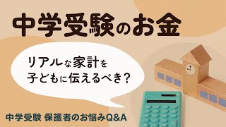 【中学受験のお金】リアルな家計を子どもに伝えるべき？【安浪京子先生からのスッキリアドバイス！中学受験 保護者のお悩みQ＆A】