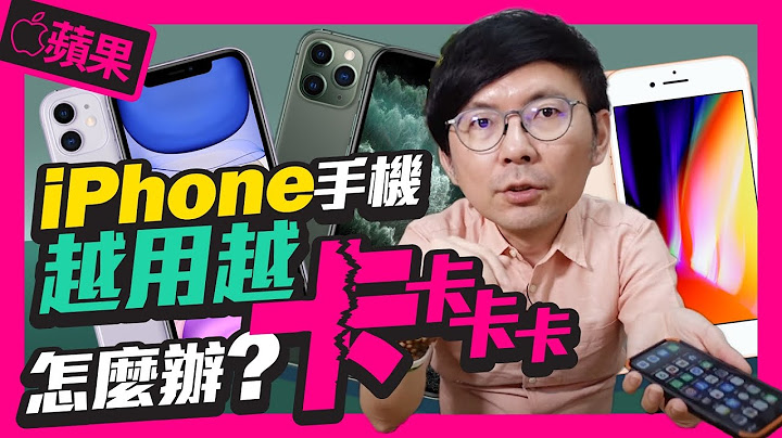 iPhone卡卡速度變慢怎麼辦？用這三招解決！［Apple蘋果小技巧］ - 天天要聞