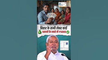 बिहार लेबर कार्ड धारकों को ₹5,000 मिलना शुरू            #shortvideo #facts #trending