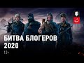 Битва блогеров 2020! За LEBWA TEAM объект 277 сам развалил всех соперников!!!