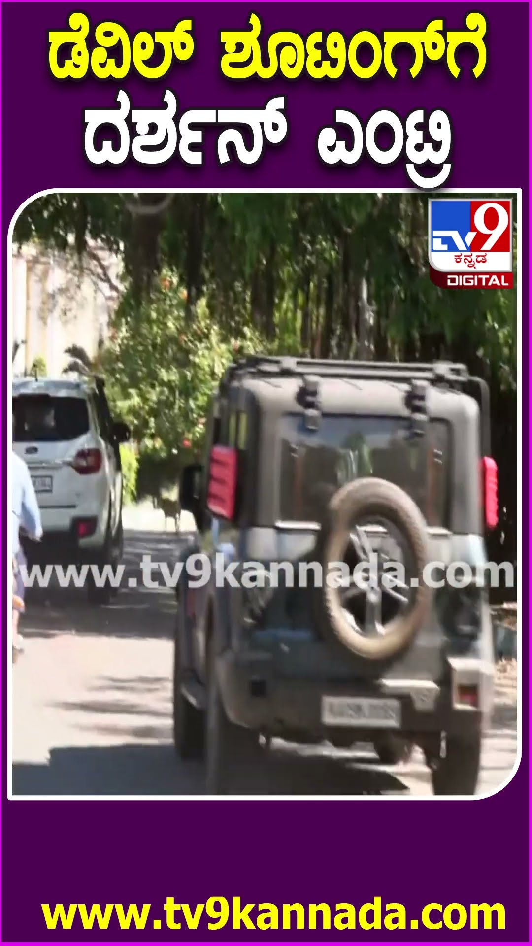 Devil Movie Shooting Darshan Entry: ಡೆವಿಲ್​​ ಚಿತ್ರದ ಶೂಟಿಂಗ್​​ಗೆ ಆಗಮಿಸಿದ ದರ್ಶನ್​​ | #TV9D