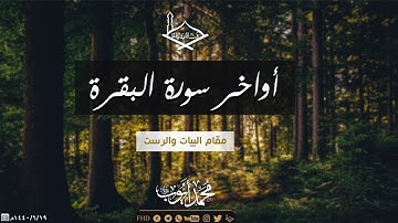 أواخر سورة البقرة مقام البيات والرست للشيخ: محمد أيوب رحمه الله