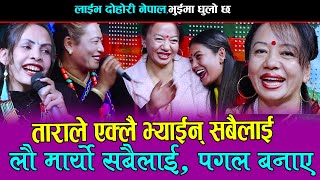 ताराले एक्लै भ्याईन् सबैलाई, शिला ट्व्वा परिन्, Rile Live Dohori, Shila, Tara, Kalika, Sapana Sarita