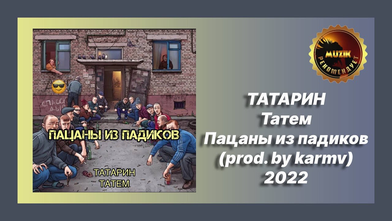 пацаны из падика. татарин татем. татарин, татем - пацаны из падиков. By karmv татарин, татем. пацаны из падиков prod.