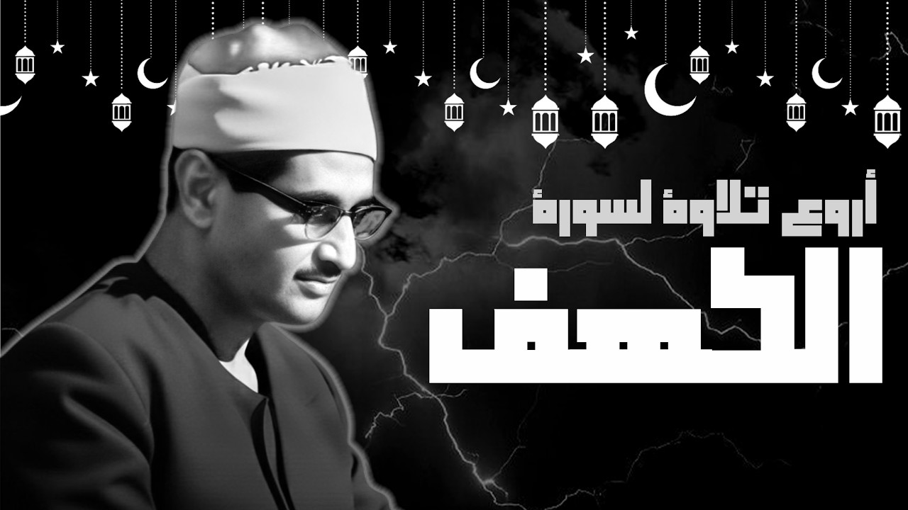 قران يوم الجمعة بصوت الشيخ محمد صديق المنشاوي - سورة الكهف كاملة تجويد أروع تلاوة و جودة عالية HD