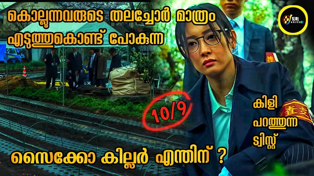 തലച്ചോറ് മോഷ്ടിക്കുന്ന കൊലയാളി  | Japanese mystery crime thriller