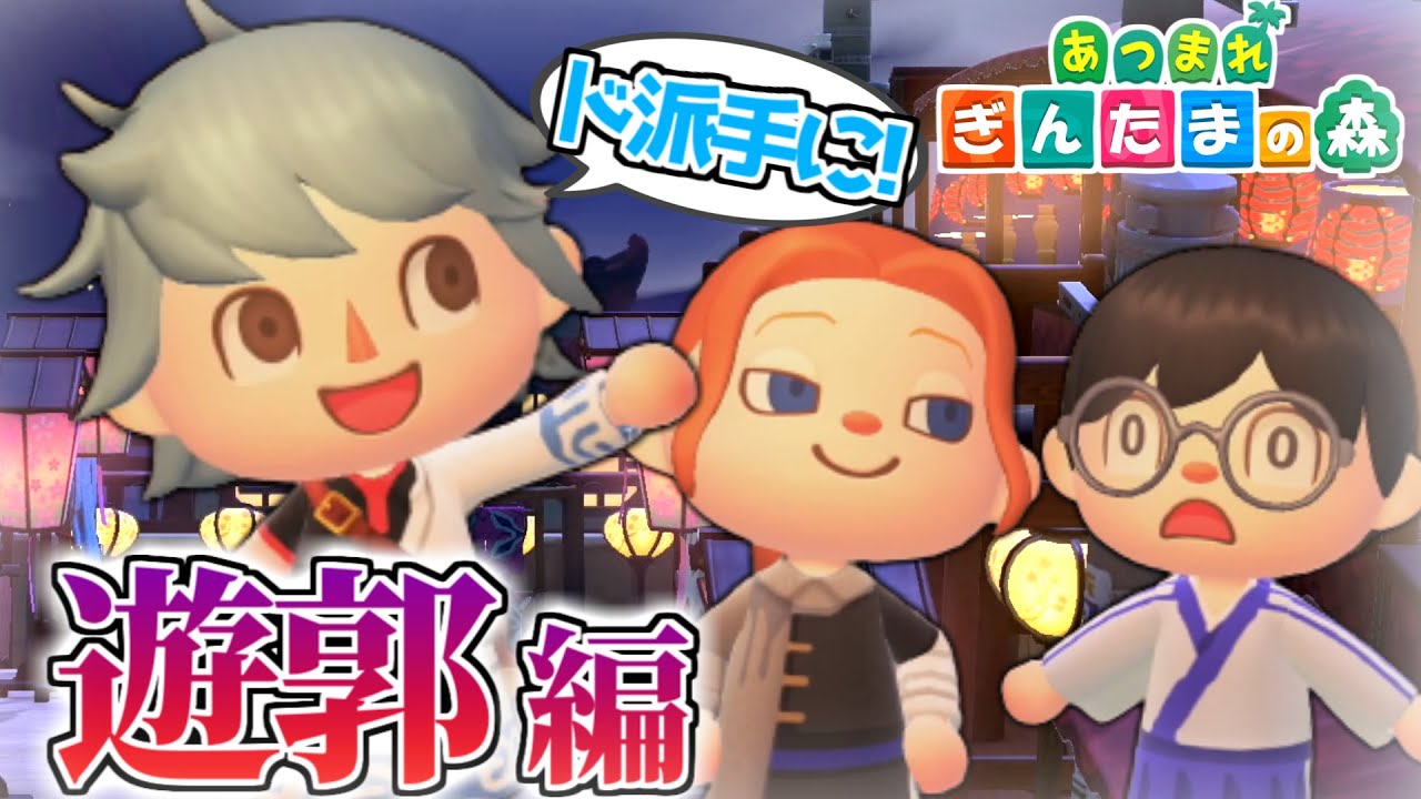 【あつ森】銀魂キャラが遊郭へ突入してみたｗｗｗｗ【ぎんたまの森 ＃6】