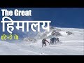 अद्भुत हिमालय की अद्भुत कहानी: Story of The Great Himalaya